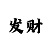 3d火鸟彩吧